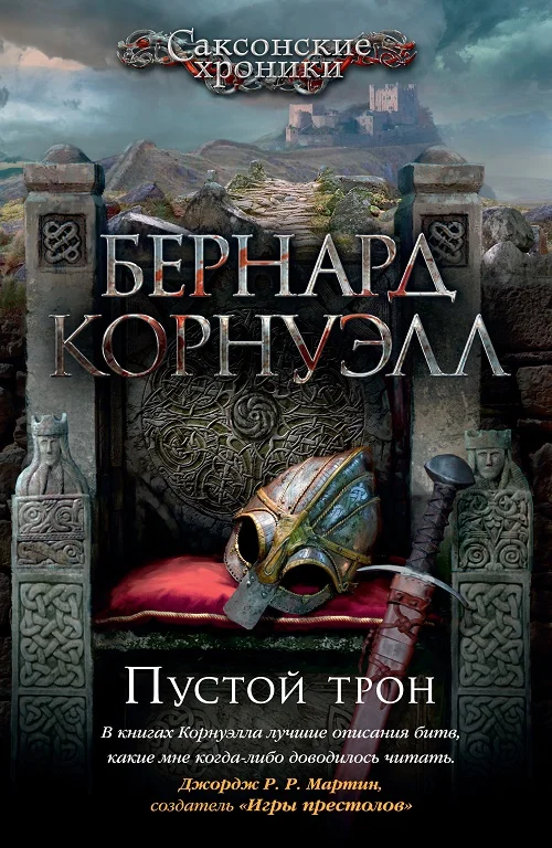 Обложка Пустой трон