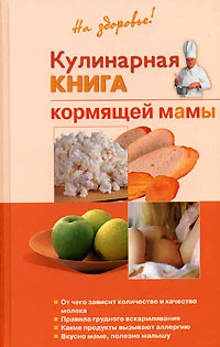 Обложка Кулинарная книга кормящей матери