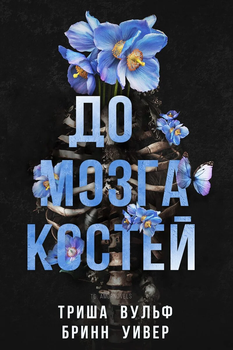Обложка До мозга костей