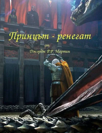 Обложка Принцът-ренегат или Братът на краля