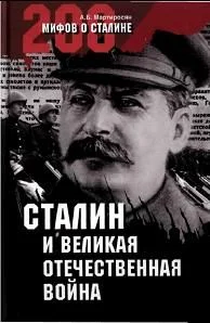 Обложка Сталин, Великая Отечественная война