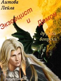 Обложка Экзорцист и демон