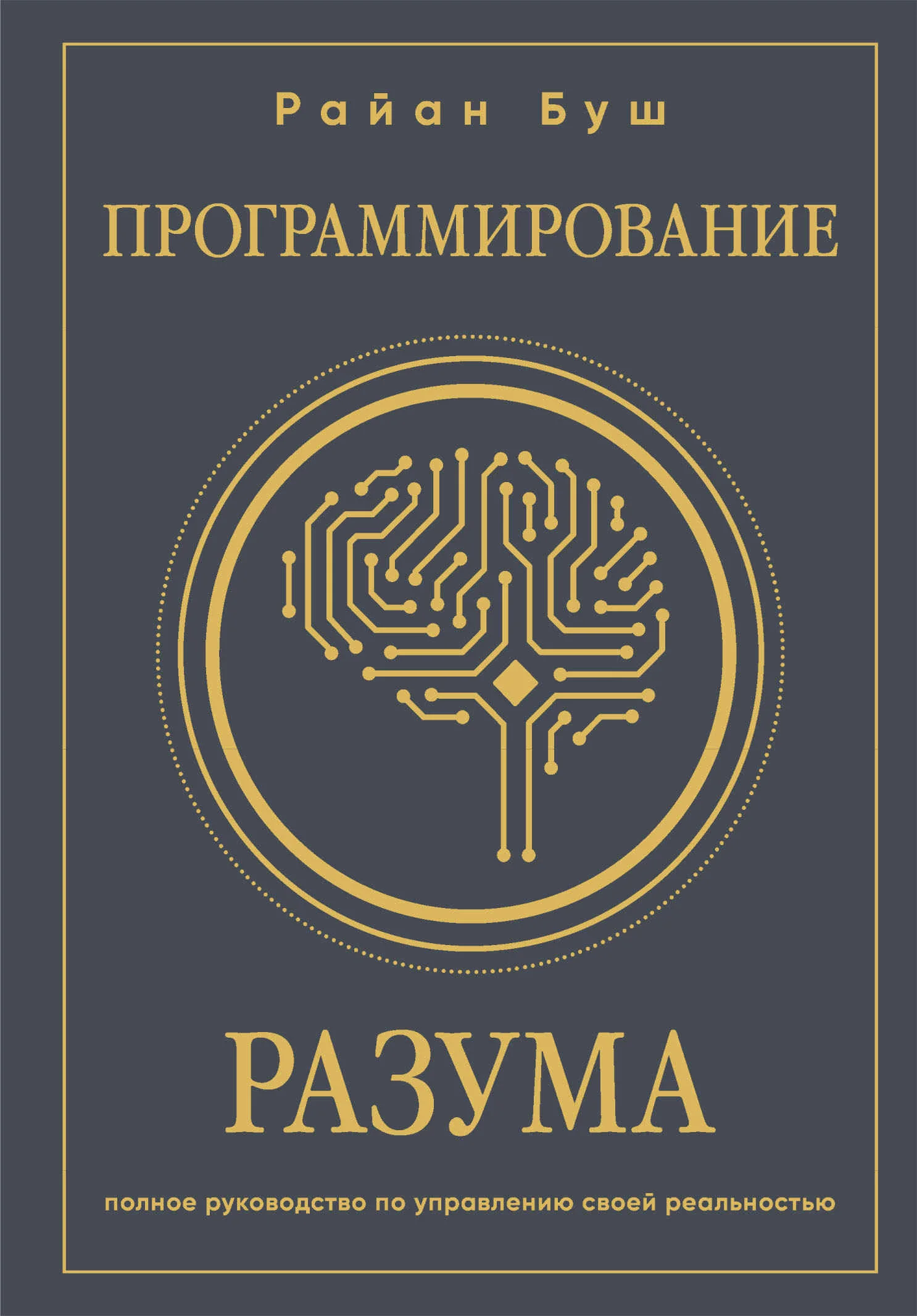 Обложка Программирование разума. Полное руководство по управлению своей реальностью