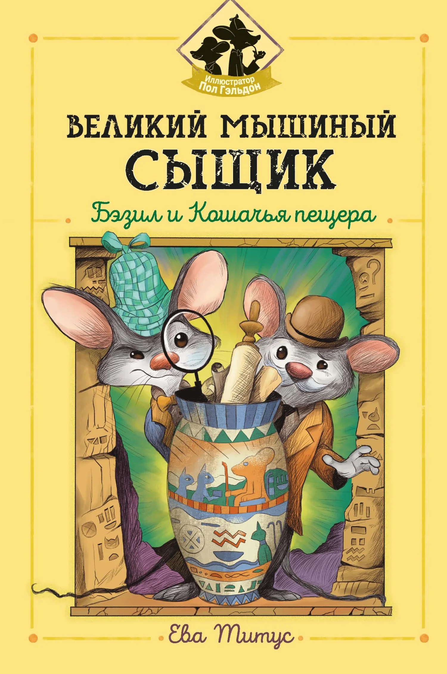 Обложка Великий мышиный сыщик: Бэзил и Кошачья пещера