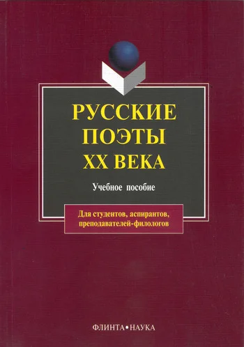 Обложка Русские поэты XX века: учебное пособие