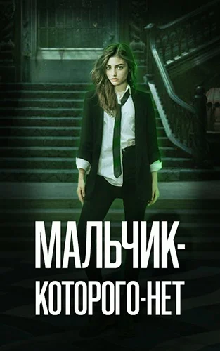 Обложка Мальчик-Которого-Нет