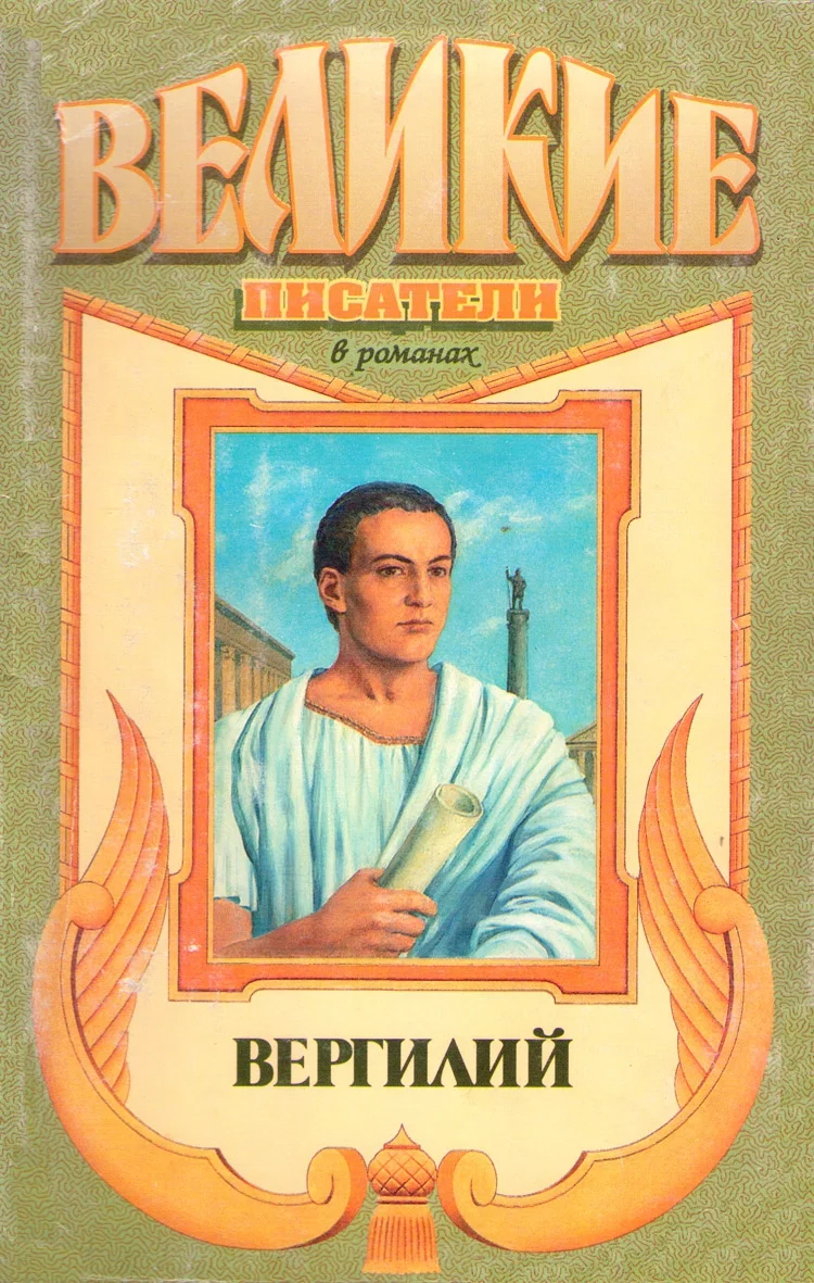 Обложка Я, Вергилий