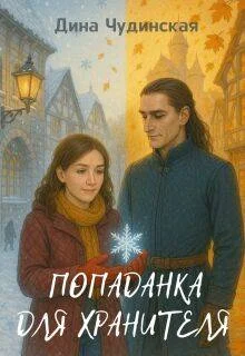 Обложка Попаданка для Хранителя