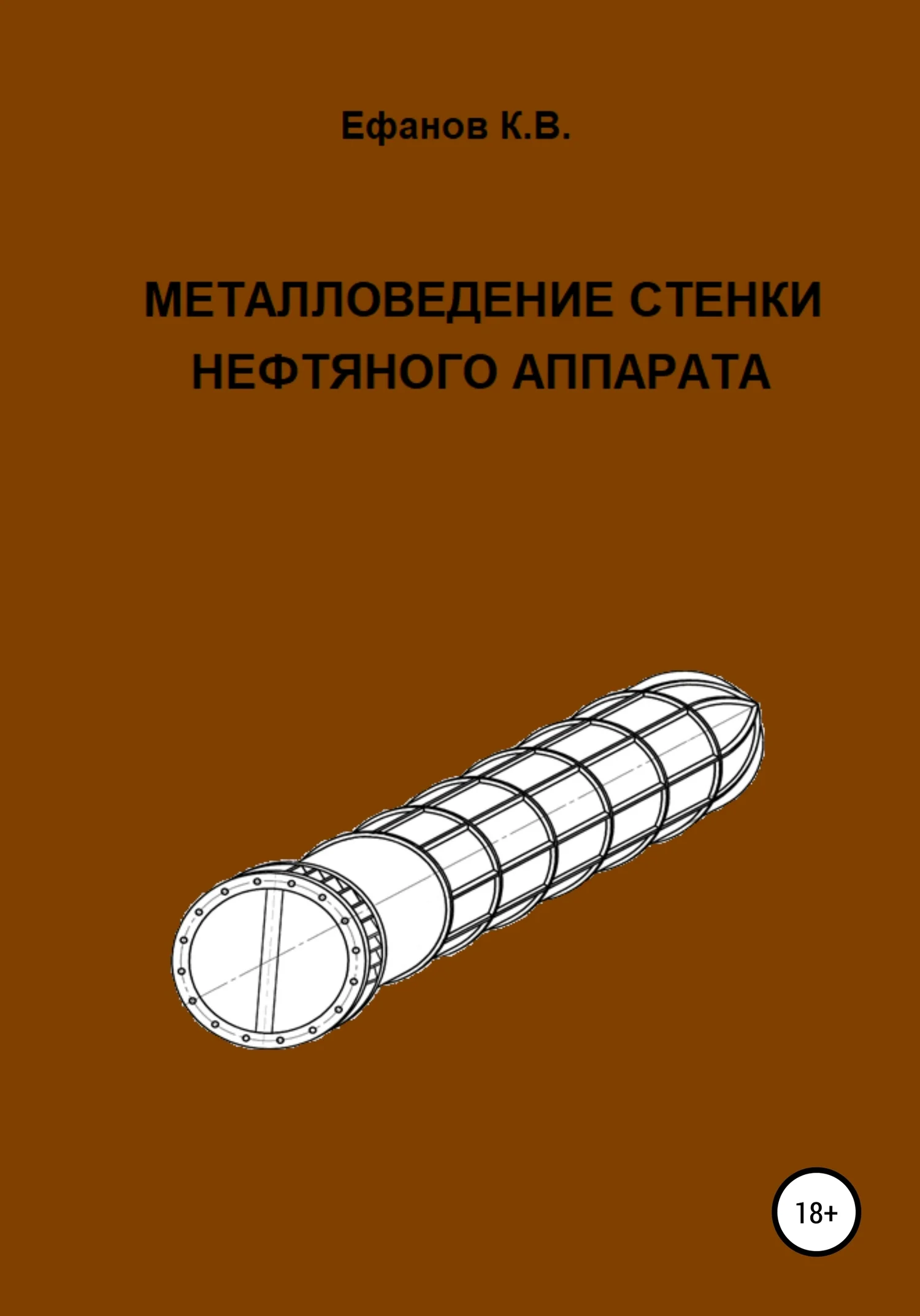 Обложка Металловедение стенки нефтяного аппарата