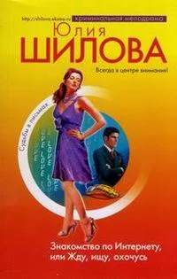 Обложка Знакомство по Интернету, или Жду, ищу, охочусь