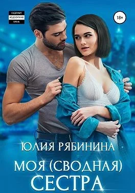 Обложка Моя (сводная) сестра