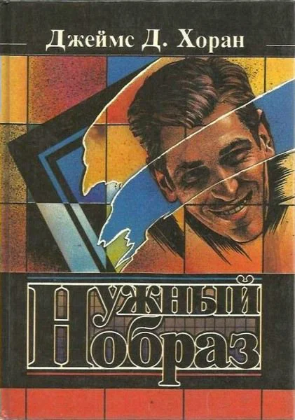 Обложка Нужный образ