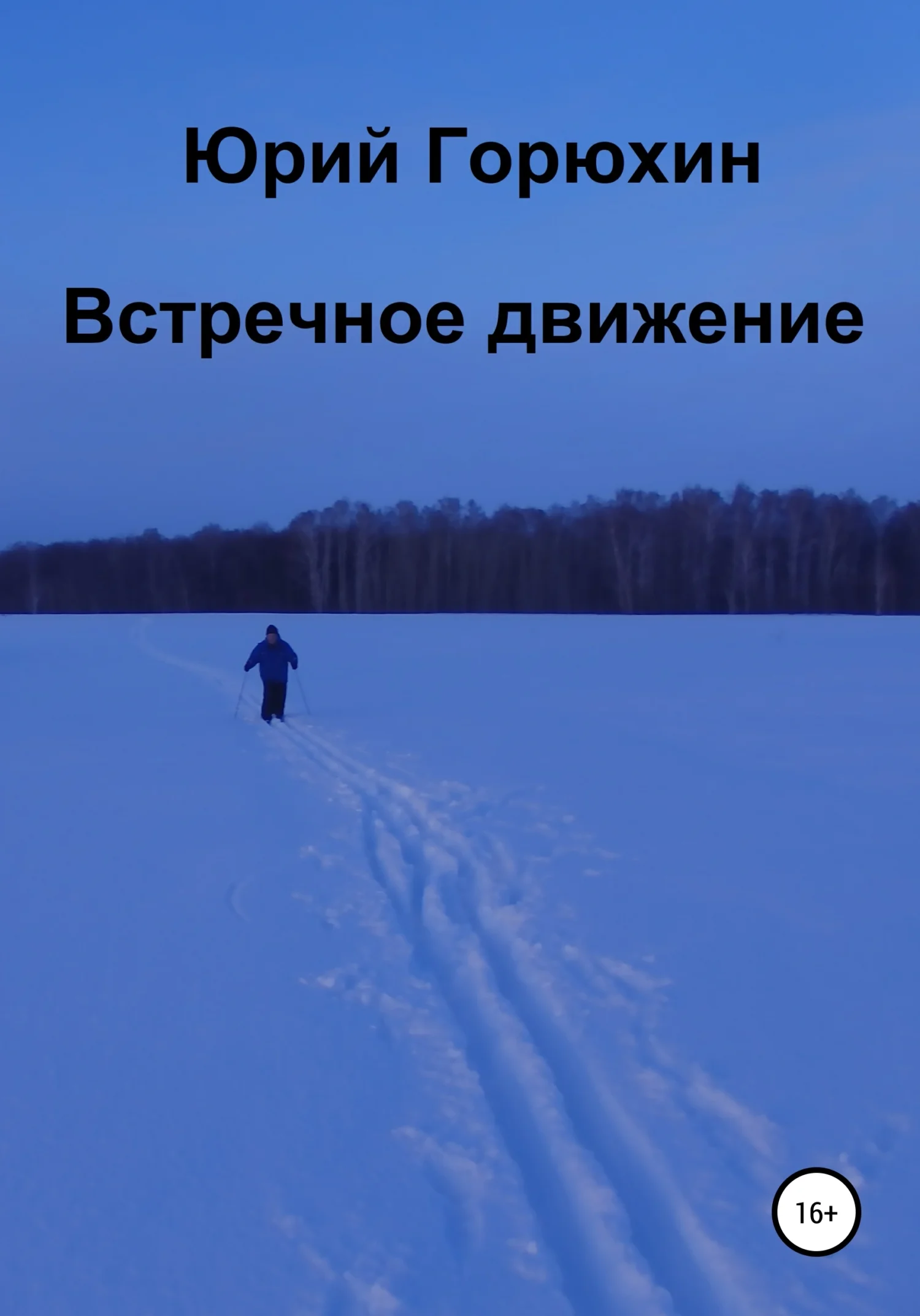 Обложка Встречное движение