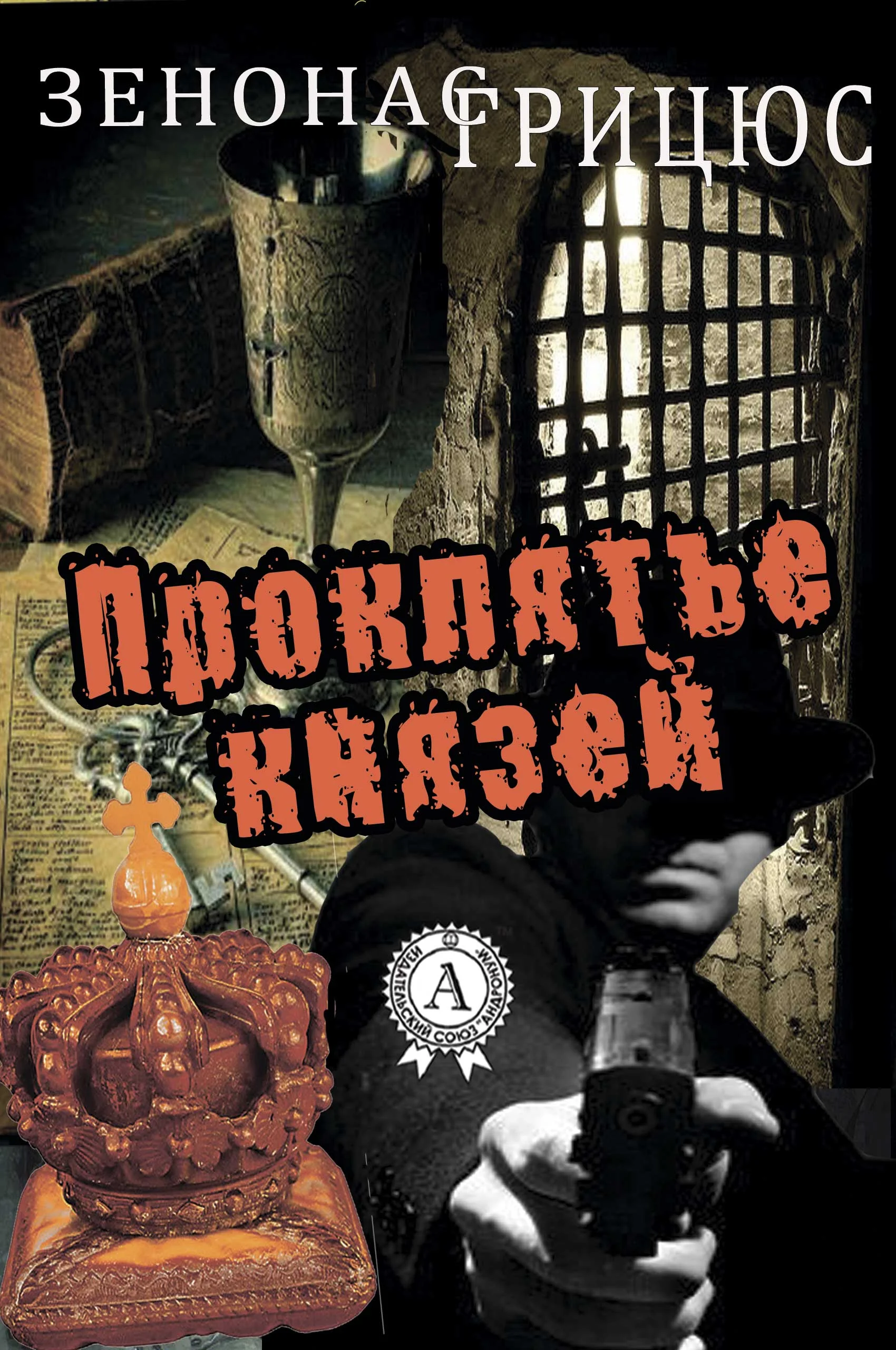 Обложка Проклятье князей