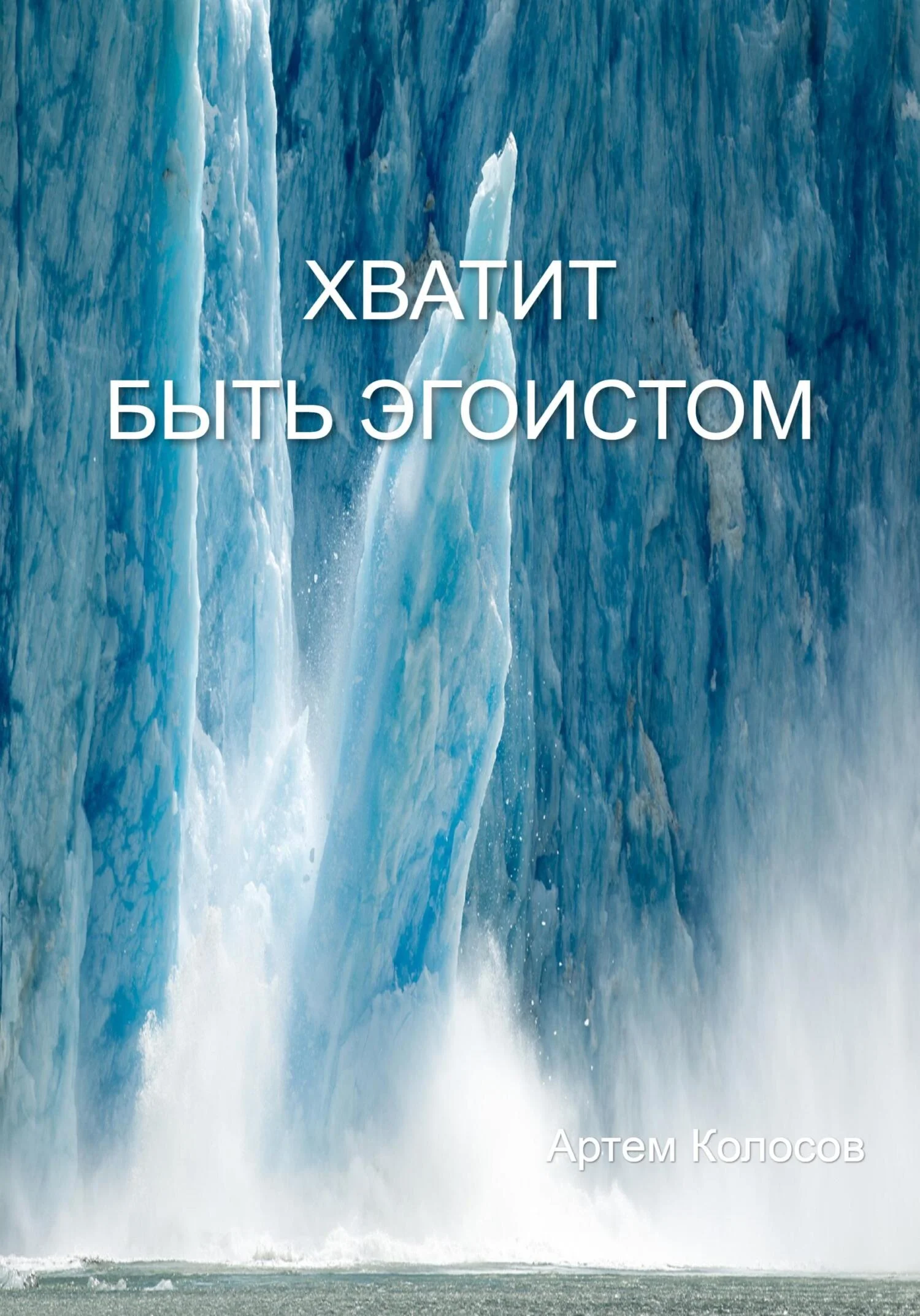 Обложка Хватит быть эгоистом