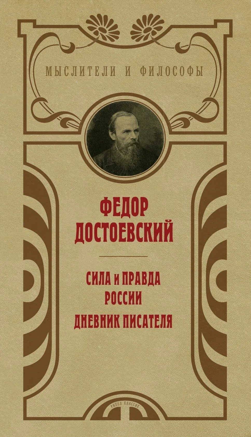 Обложка Сила и правда России. Дневник писателя