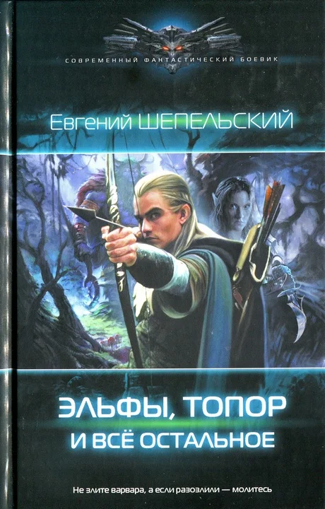 Обложка Эльфы, топор и всё остальное