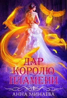 Обложка Дар королю пламени