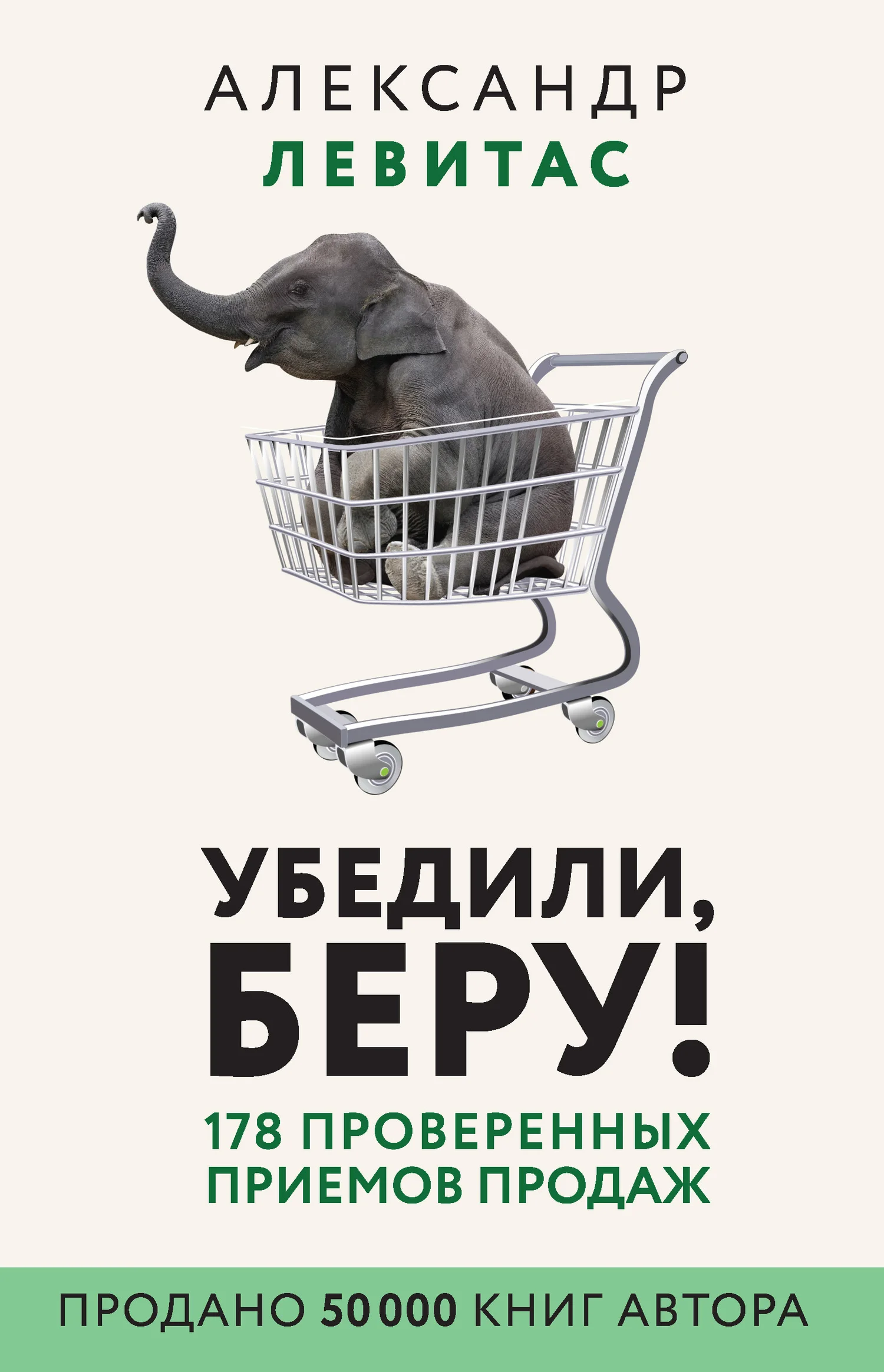 Обложка Убедили, беру! 178 проверенных приемов продаж