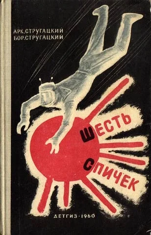 Обложка Шесть спичек