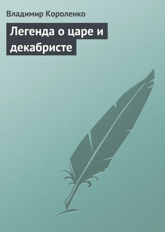 Обложка Легенда о царе и декабристе