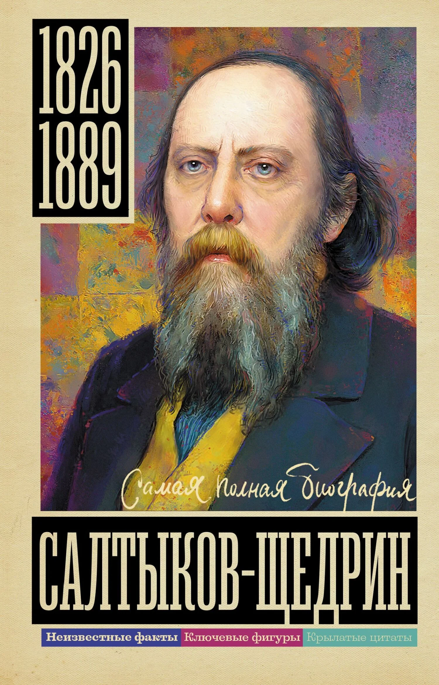 Обложка Салтыков-Щедрин