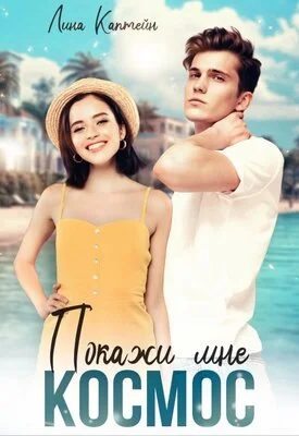 Обложка Покажи мне космос