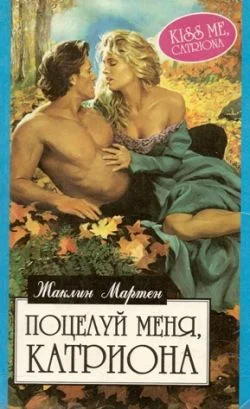 Обложка Поцелуй меня, Катриона