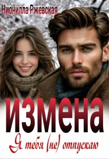 Обложка Измена. Я тебя (не) отпускаю