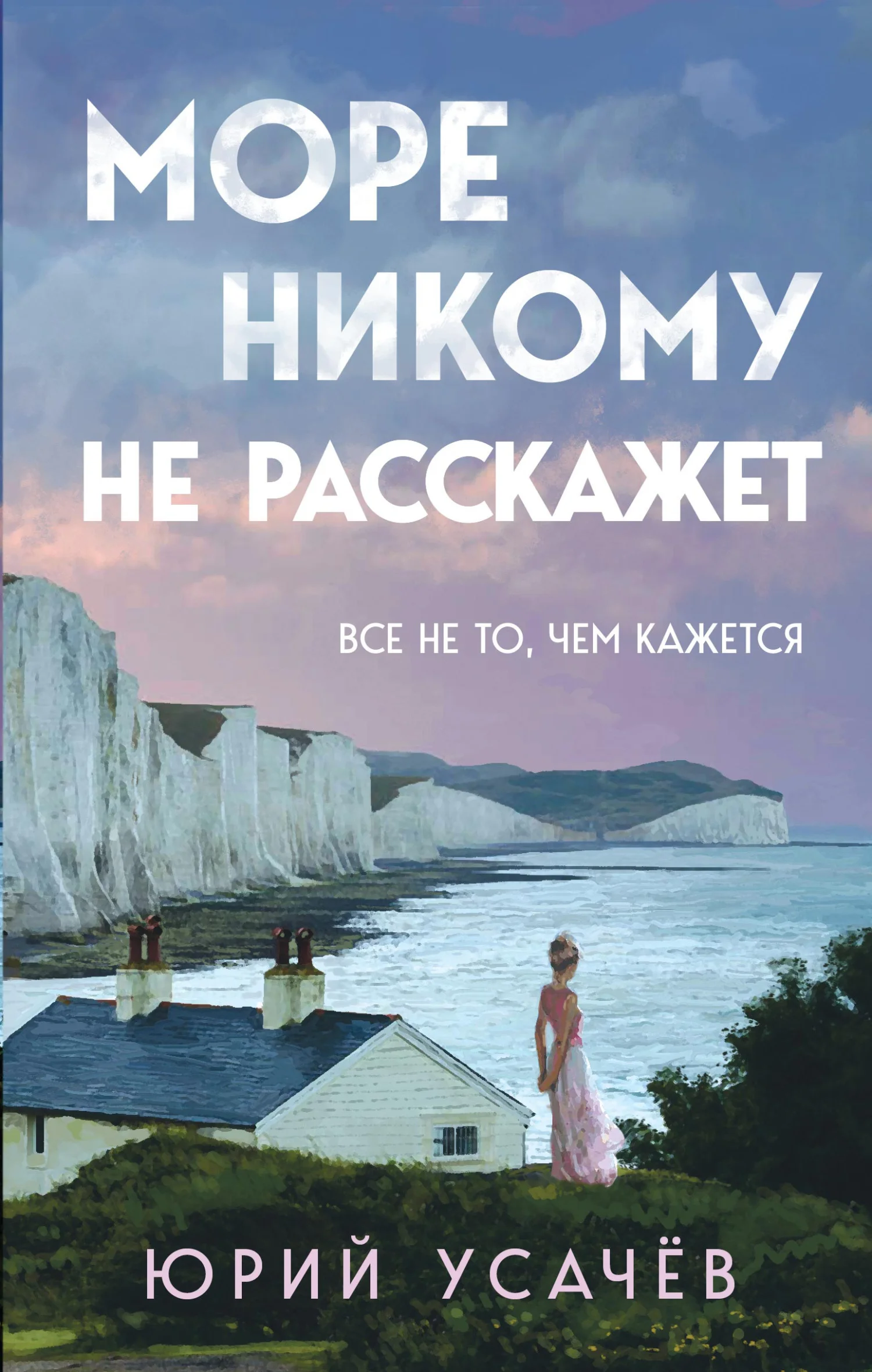 Обложка Море никому не расскажет