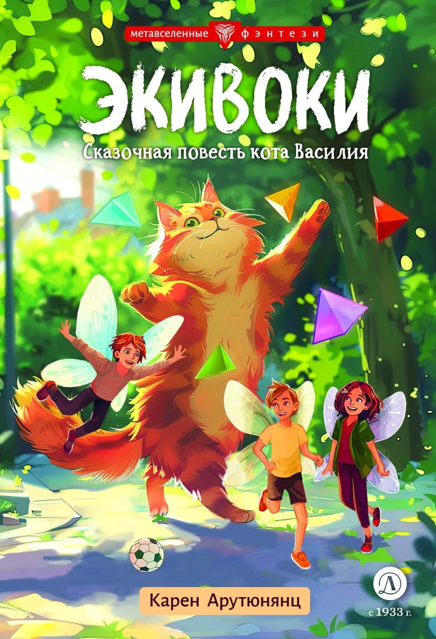 Обложка Экивоки. Сказочная повесть кота Василия