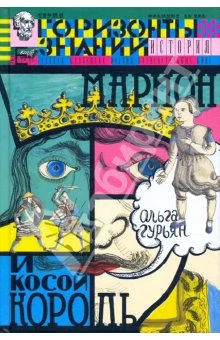 Обложка Марион и косой король