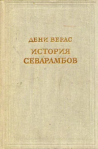 Обложка История севарамбов
