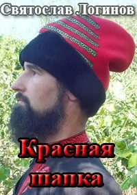 Обложка Красная шапка