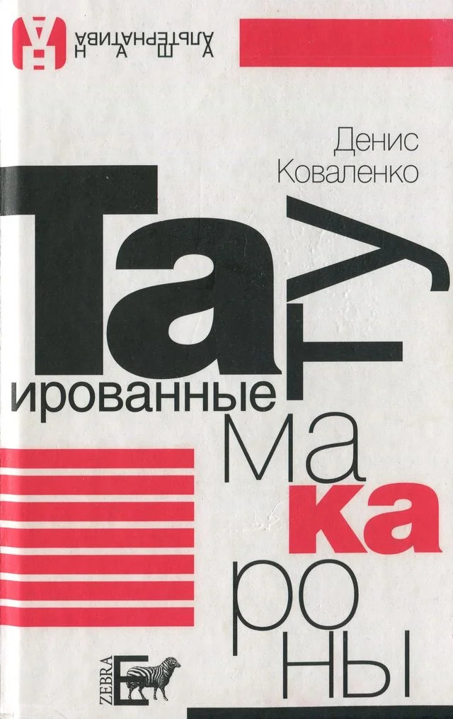 Обложка Татуированные макароны