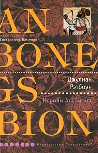 Обложка Короли Альбиона