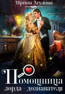 Обложка Помощница лорда-дознавателя