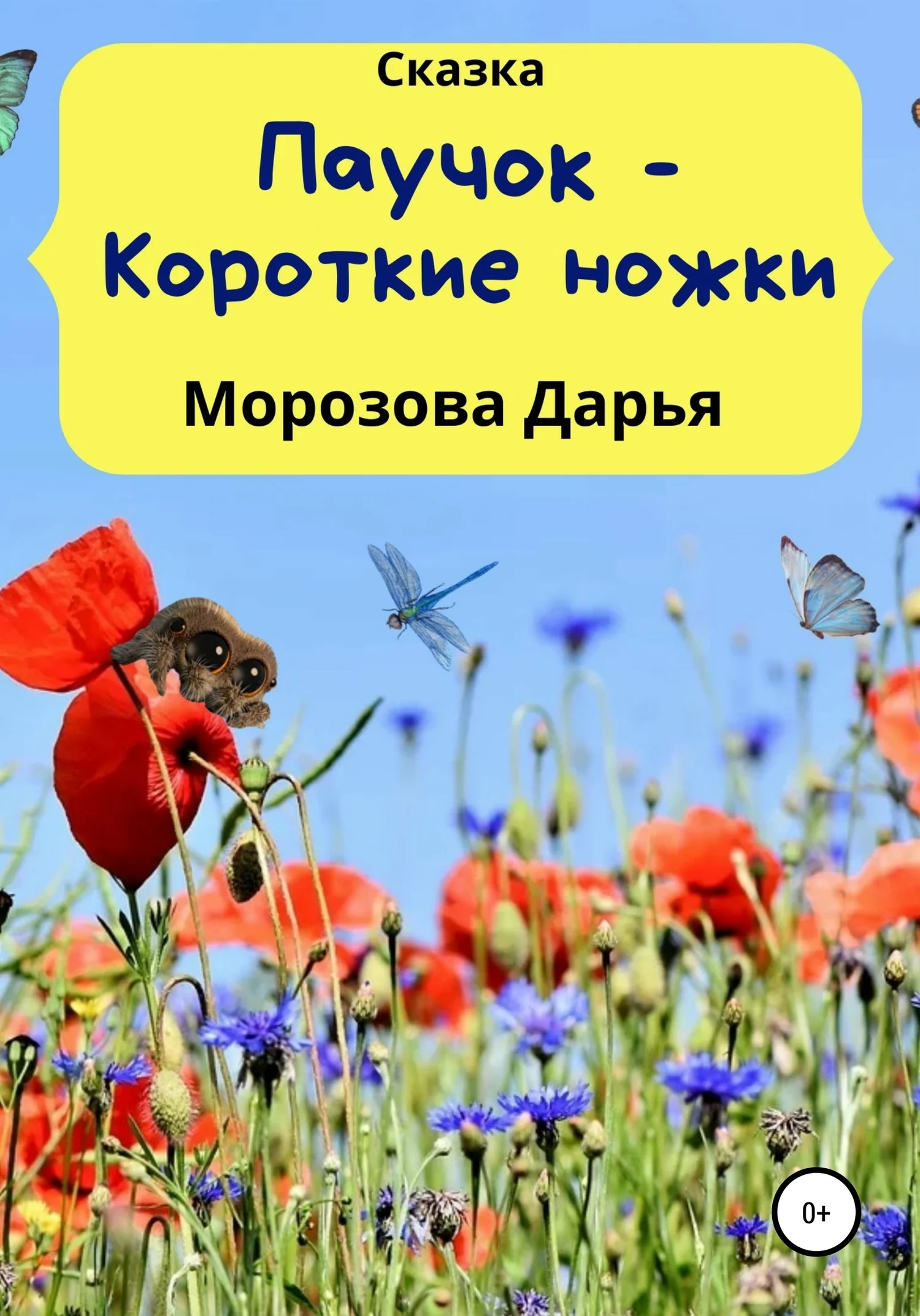 Обложка Паучок – Короткие ножки