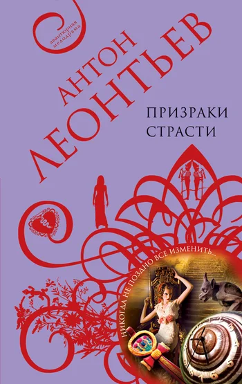 Обложка Призраки страсти