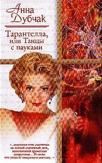 Обложка Тарантелла, или Танцы с пауками