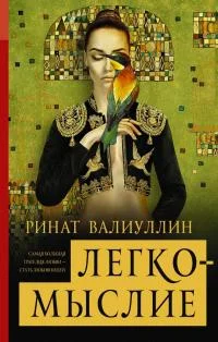 Обложка Легкомыслие