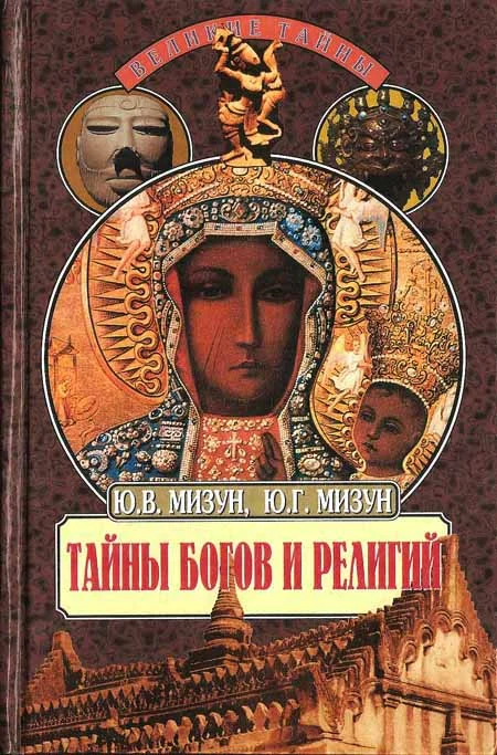 Обложка Тайны богов и религий