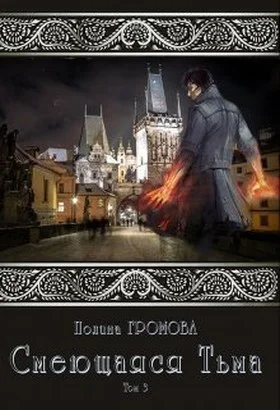 Обложка Смеющаяся Тьма. Книга 3