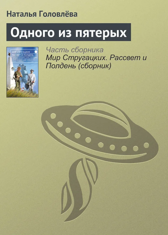 Обложка Одного из пятерых