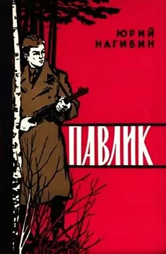 Обложка Павлик