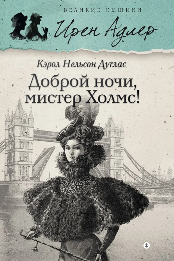 Обложка Доброй ночи, мистер Холмс!