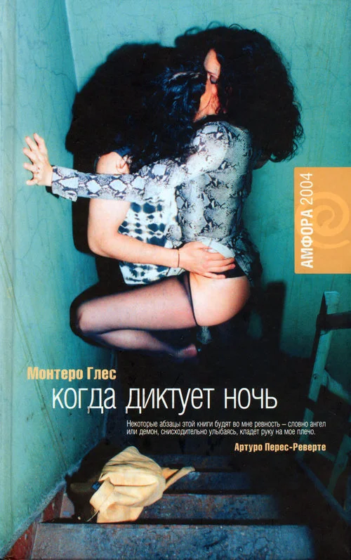 Обложка Когда диктует ночь