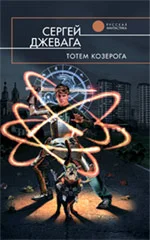 Обложка Тотем Козерога