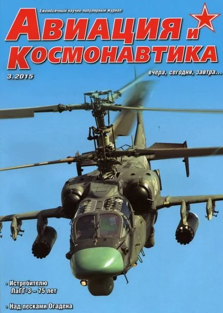 Обложка Авиация и космонавтика 2015 03