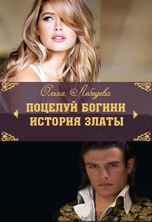 Обложка История Златы